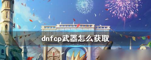 探秘《DNF》游戏伟大意志之迹（获取攻略，玩转终极副本）