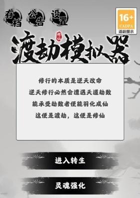 《以渡劫模拟器》飞升攻略（攻略大全，助你飞升无忧）