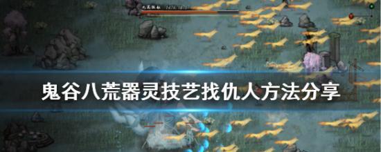 《鬼谷八荒》法宝器灵土木召唤流BD攻略（解锁最强法宝，畅享独步武林！）