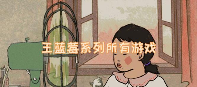 探秘《王蓝莓的幸福生活》游戏3-27的乐趣（打造幸福生活的关键在哪里？）