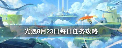 《光遇》游戏5.21每日任务攻略（一步步教你完成每日任务，轻松领取奖励！）