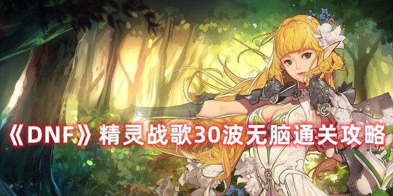 《以伊格利亚战记》精灵通关攻略（打败魔王，拯救精灵族——一步步详解如何完成精灵通关）