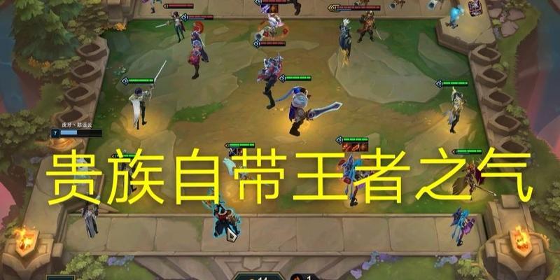 《LOL》游戏云顶之弈6贵族4骑士玩法攻略（构建最强王者联盟阵容）