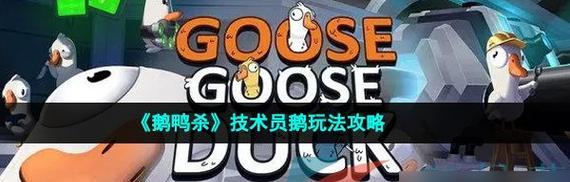 《鹅鸭杀》游戏的玩法详解（呆呆鸟如何在游戏中成为杀手？）