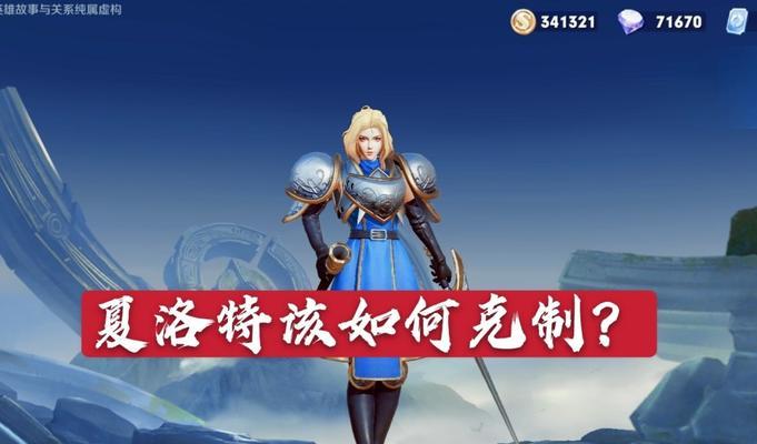 2023夏洛特装备攻略（如何获得夏洛特装备，完美打造你的王者荣耀角色）