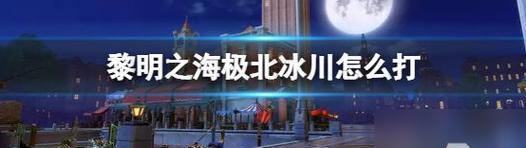 《黎明之海黑旗》玩法攻略（从零开始，迎接海盗世界的挑战）