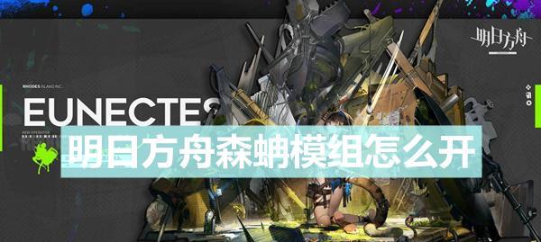 《明日方舟》游戏森蚺属性技能介绍（掌控自然元素的强力角色！——森蚺的属性技能详解）