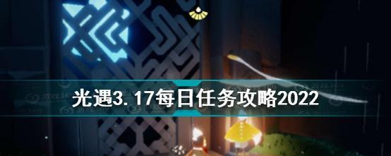 《光遇》游戏7.1每日任务攻略（轻松完成每日任务，获得丰厚奖励）