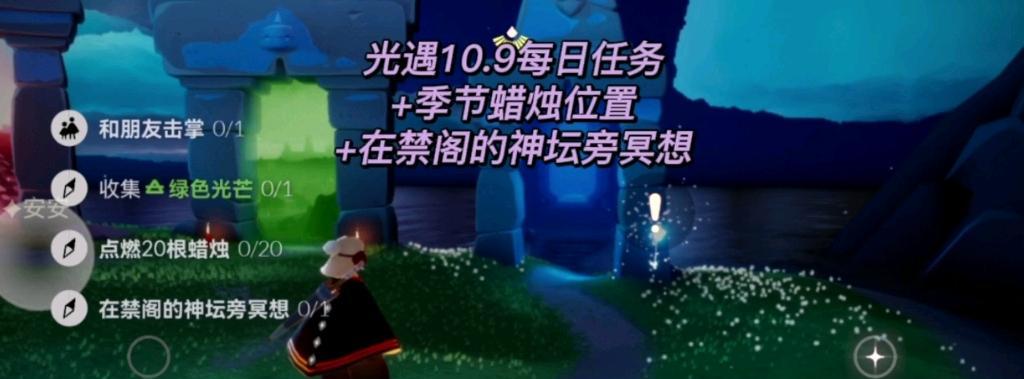 《光遇》10.9每日任务攻略2022（轻松完成每日任务，获取丰厚奖励）