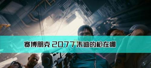 《赛博朋克2077》游戏新手入门攻略（从零开始了解这个复杂的游戏世界，让你成为一名真正的赛博朋克）