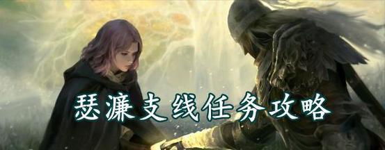 艾尔登法环瑟濂支线流程详解（探究艾尔登法环瑟濂支线的全貌及攻略）