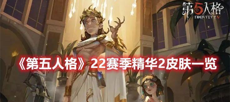 第五人格18赛季精华2皮肤一览——华丽魅力尽显（第五人格18赛季精华2皮肤震撼来袭，游戏玩家不容错过）