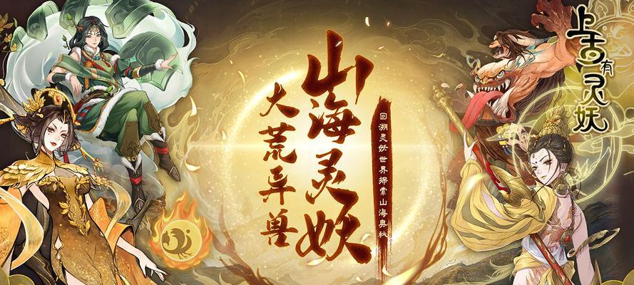 《山海有灵妖》游戏职业选择攻略（如何选择适合自己的职业以及职业特点分析）
