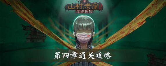 《以山村老屋》第二章攻略全解析（挑战难度提升！如何在第二章中轻松过关？）