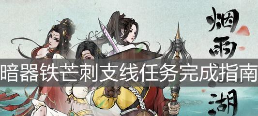 《烟雨江湖》兰因絮果任务攻略（如何完成兰因絮果任务？）