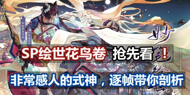 《以阴阳师绘世花鸟卷技能详解》（掌握SP花鸟技能，成为画道高手）