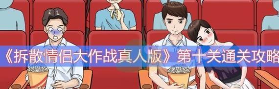 《拆散情侣大作战9》第5关攻略（如何熟练应对游戏中的挑战？）