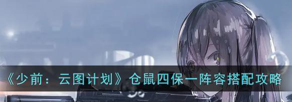 以少前云图计划特种队阵容为主题的游戏攻略（打造最强特种队，协同作战无往不胜）