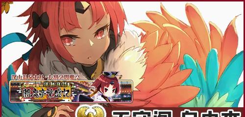 《FGO》游戏阎魔亭复刻攻略（如何获得最佳游戏体验？）