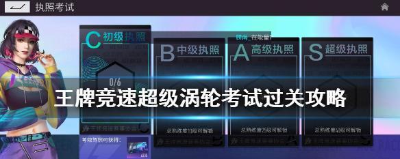 王牌竞速s级驾照答题全解析（掌握答题技巧，提高考试分数）