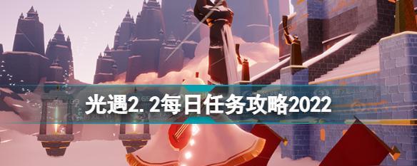 玩转《光遇》7.14每日任务攻略大全（掌握技巧，完成游戏任务，畅玩《光遇》世界）