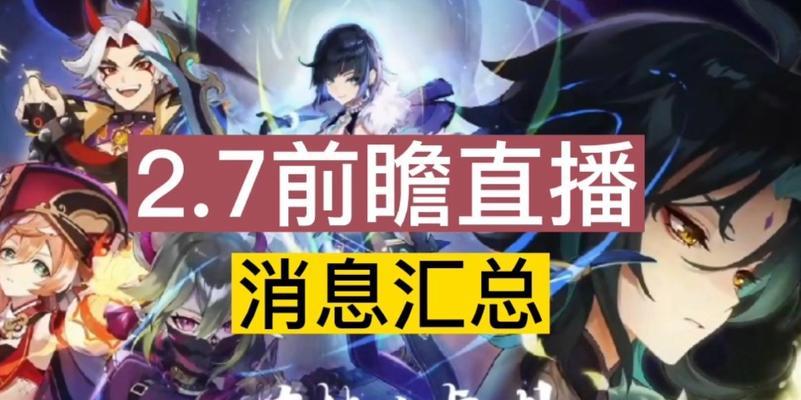 原神33前瞻直播即将开启，为你带来最新游戏资讯（抢先预览游戏新内容，掌握最新攻略，开启全新冒险之旅）