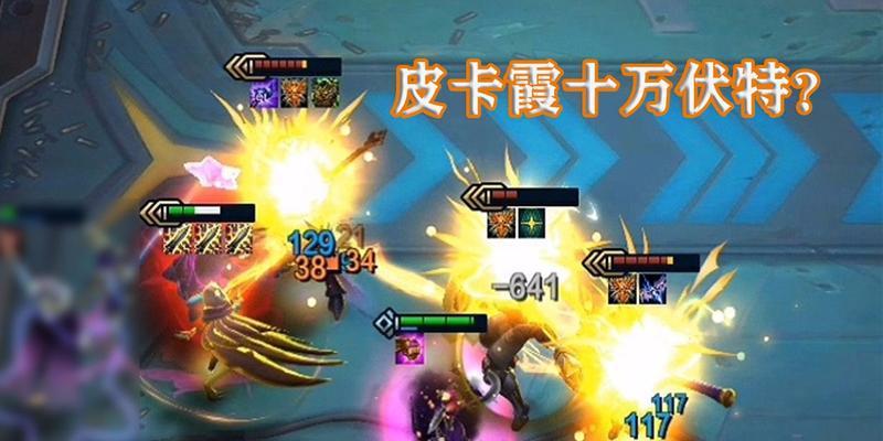 《云顶之弈》10.17霞电疗玩法全面解析（如何利用霞和电疗构建强大的战队？云顶之弈10.17新套路）