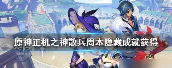 探秘《原神》2.0电威横织活动（全面解析电威横织活动玩法，抢先获取最新奖励）