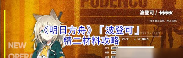 明日方舟：攻略歌蕾蒂娅精二材料，打造强力先锋队伍