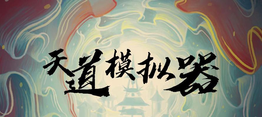 《天道模拟器》修士突破攻略（探究元素属性对修士突破的影响，指导玩家如何最大化突破效果）