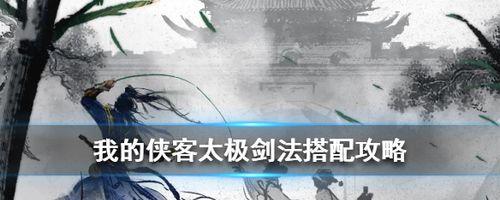 《我的侠客不传之秘学习攻略》（以游戏为主，助你成为最强大的侠客！）
