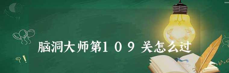 《脑洞大师》第109关攻略（如何利用逻辑思维闯过难关）