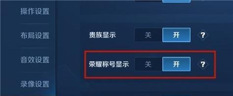 《王者荣耀一键开播功能设置攻略》（如何轻松开播并吸引更多的观众）