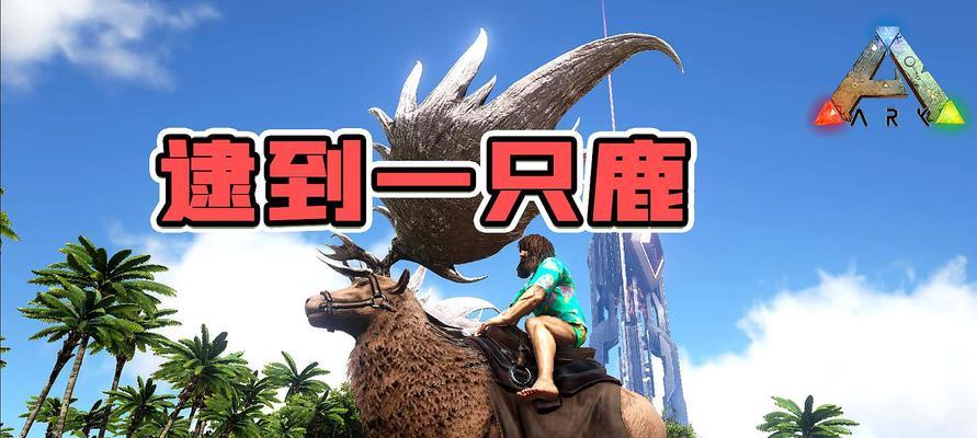 《如何抓捕起源大角鹿》（探寻大角鹿的习性与技巧，成为捕鹿高手）
