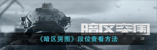 暗区突围异常状态恢复方法一览（游戏中如何应对暗区突围异常状态？）