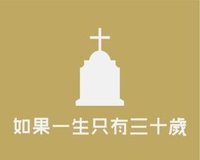 30岁人生第一关攻略——如何过好这三十年（以游戏为主，掌握人生奥义）