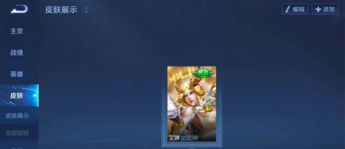 王者荣耀女武神艾琳皮肤获取攻略（全面介绍艾琳皮肤的获取方式）