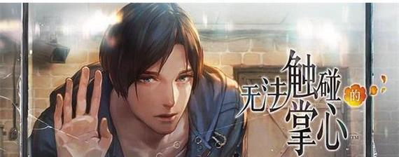 《以无法触碰的掌心一周目》通关技巧分享（如何在最短时间内快速通关？以及解决遇到难关的方法）