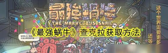 《最强蜗牛百万吨支撑》游戏中如何获得铁履带？（探索游戏世界，获取铁履带的方法！）