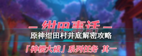 《原神》绀田煮食谱配方一览（探寻绀田煮的美味秘诀）