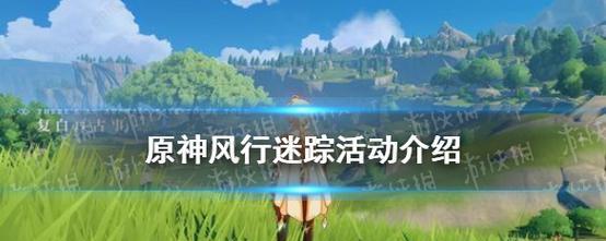 原神风行迷踪全方位攻略（探索世界，领略奇妙之旅）