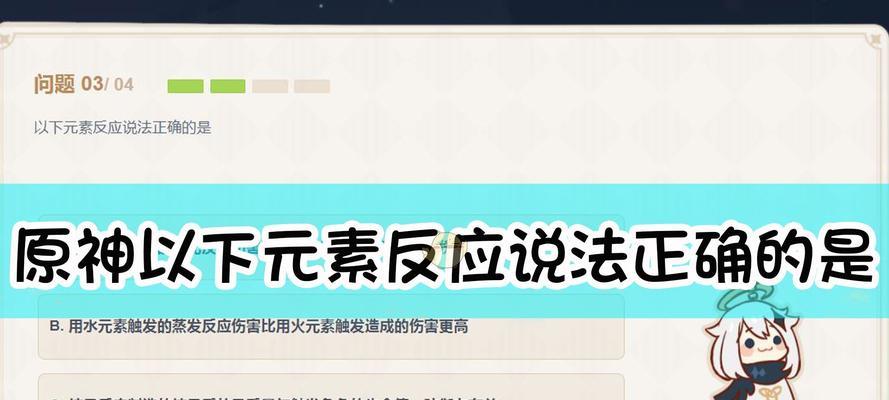 原神派蒙答题题库答案一览（打造你的完美派蒙，炫耀你的智商！）