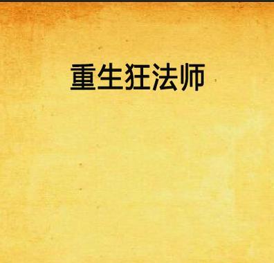 法师重生之路出装顺序攻略（掌握关键装备提升战力，成就法师新生）
