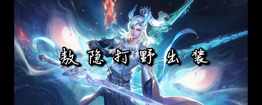 蜘蛛打野铭文推荐出装攻略（掌握铭文和出装选择，成为无敌的蜘蛛打野专家）