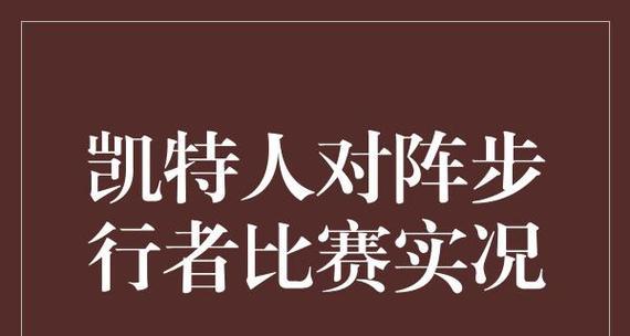 如何打造自己的梦之队球星之路（攻略分享，助你一步登天）