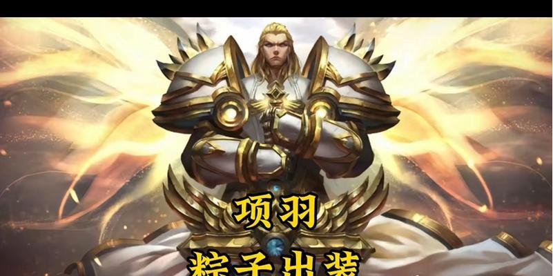 比赛项羽出装攻略大全（从无敌铠甲到毁天灭地，打造最强项羽战士！）