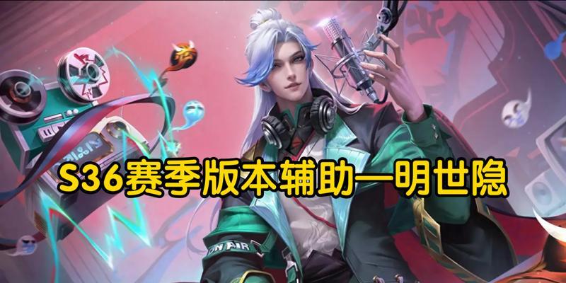 明世隐攻略（打造无敌辅助，关键装备推荐一览）