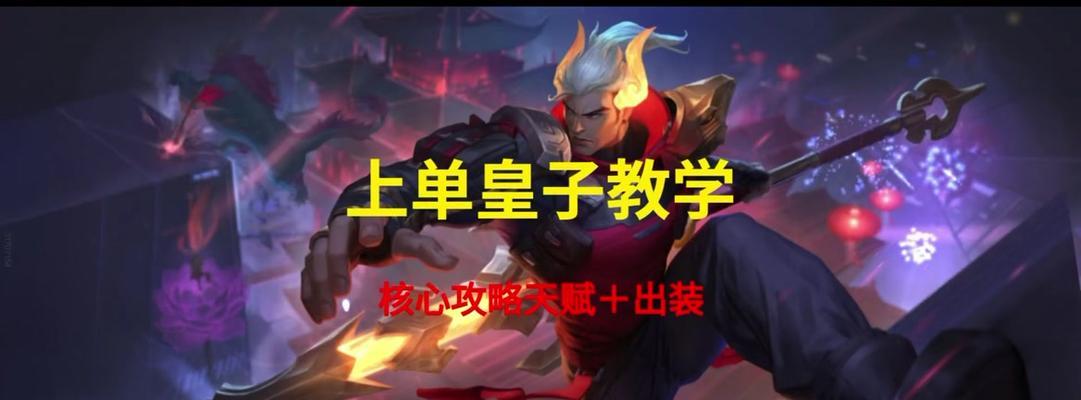 夏季皇子出装攻略（炎炎夏日，如何让皇子在战场上持续高效输出？）