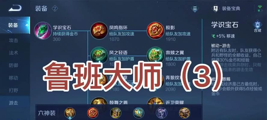 鲁班大师装备出装攻略（掌握鲁班大师的最佳装备，打造无敌射手）