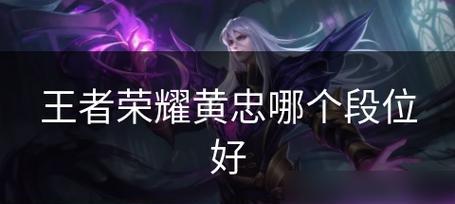 2021黄忠皮肤大全！（荣耀长存，红尘无悔——《王者荣耀》2021黄忠皮肤全攻略。）